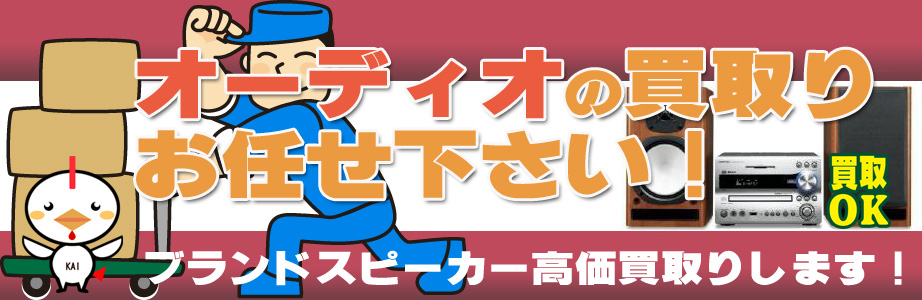 相模原市内のオーディオ製品買取ります