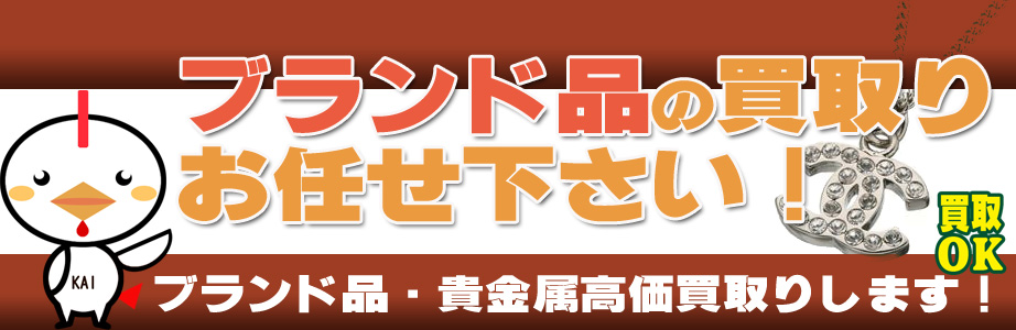 相模原市のブランド品・貴金属高額買取ります