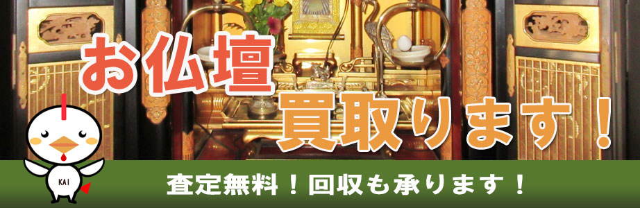 相模原市内の仏壇買い取ります
