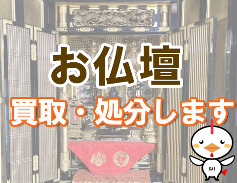お仏壇の高額買取キャンペーン中