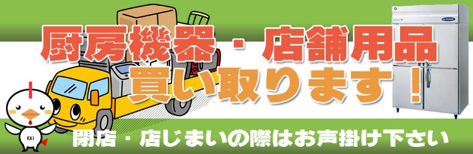 相模原市内の厨房機器・店舗用品の出張買取り致します