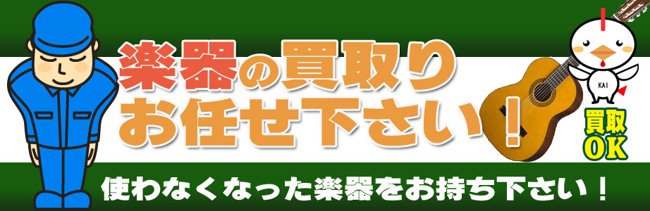 相模原市内の楽器買取ります