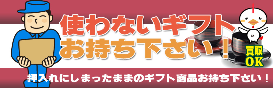 相模原市内のギフト・贈答品などを買取ります