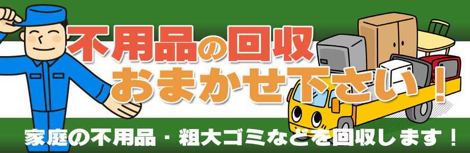 相模原市内の不用品の回収・処分はお任せ下さい