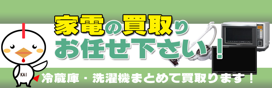 相模原市の家電製品買い取ります