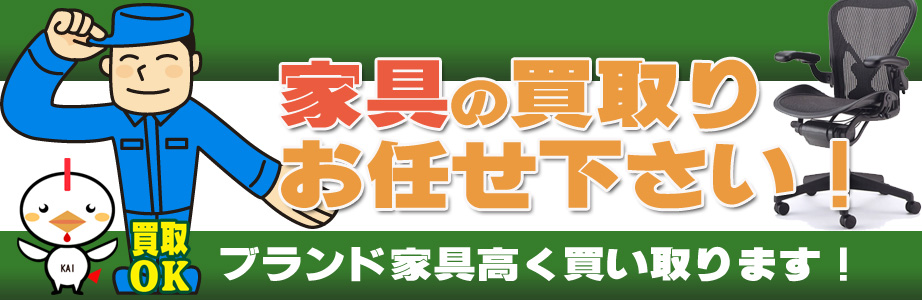 相模原市内の家具の買取おまかせ下さい