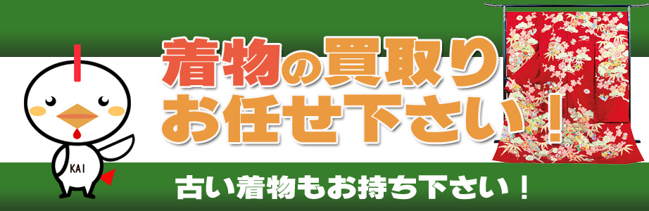 相模原市内の着物の買取りお任せ下さい