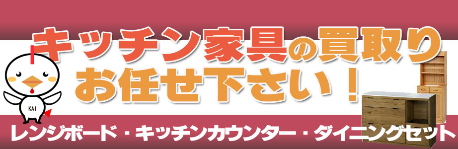 相模原市内でのキッチン家具の買取おまかせ下さい