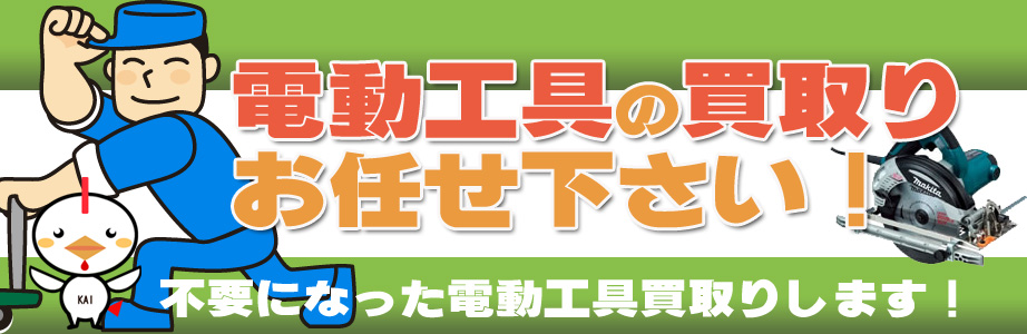 相模原市内の電動工具の高価買取り致します