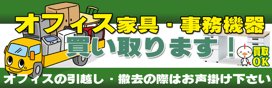 相模原市内のオフィス用品・事務機器の出張買取り致します