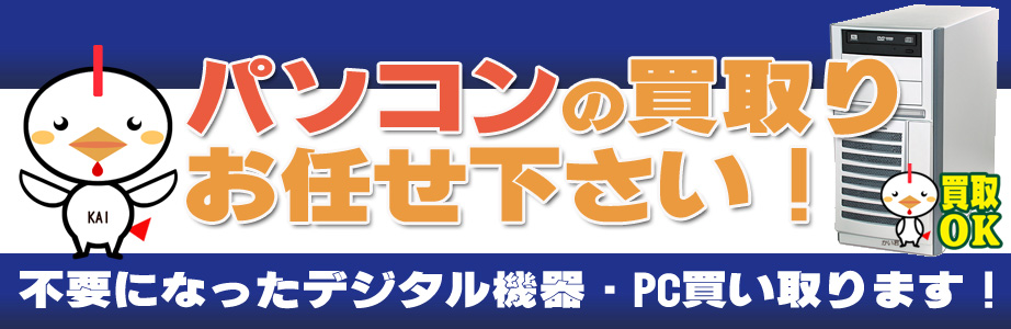 相模原市内のデジタル機器・パソコン高額買取ります