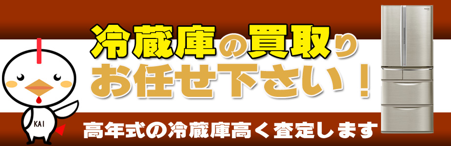 相模原市内の冷蔵庫買い取ります