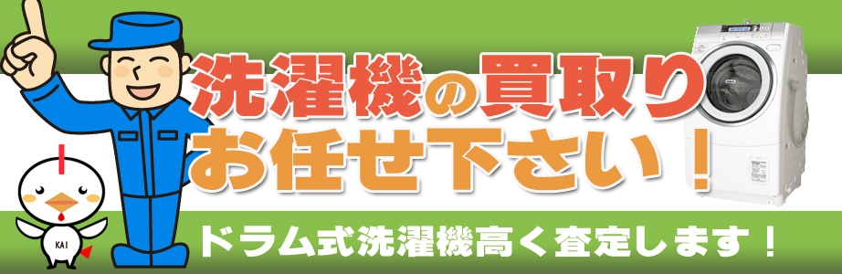 相模原県内の洗濯機の買取りお任せ下さい