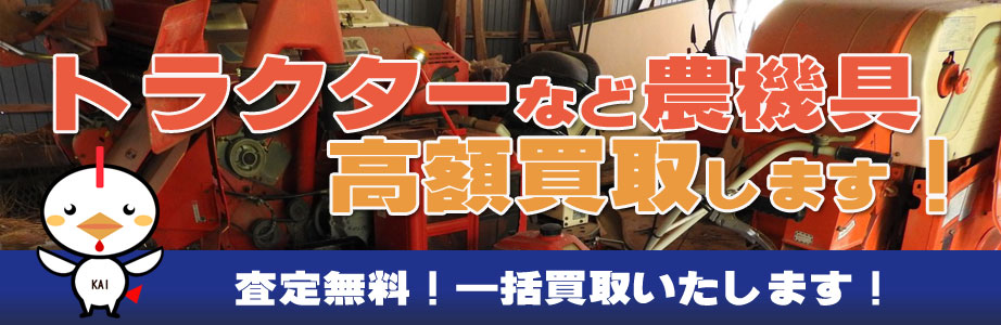 相模原市内の農機具買い取ります