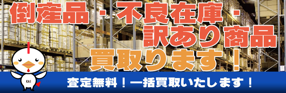 相模原市内の倒産品・不良在庫・訳あり商品買い取ります