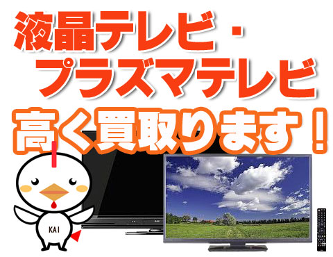 テレビの高額買取キャンペーン中