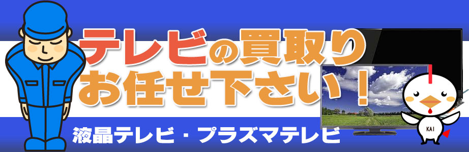 相模原市内のテレビ買い取ります