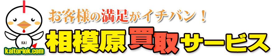 不用品買取り・相模原買取サービス（相模原市）